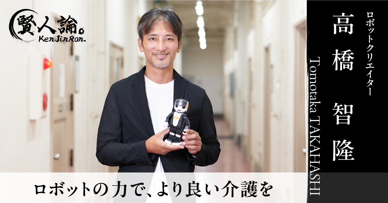 コミュニケーションロボット「ロボホン」共同開発者の高橋智隆氏に聞いた、人とロボットが共生する未来社会