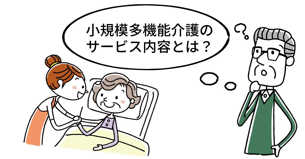 小規模多機能型居宅介護とは？サービス内容や利用料金などを解説