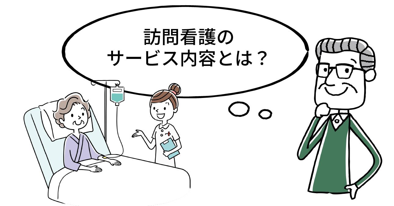 訪問看護とは？サービス内容や利用条件・料金、メリットを解説！