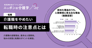 『介護職をやめたい』と思う前に！現場職員の退職理由と対策を介護労働実態調査結果から読み解く
