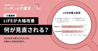 LIFEをわかりやすく解説！2024年改定でここが変わる！