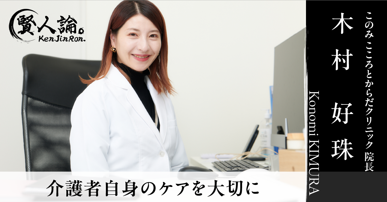 精神科医・木村好珠氏に聞いた、介護におけるメンタルヘルスの重要性