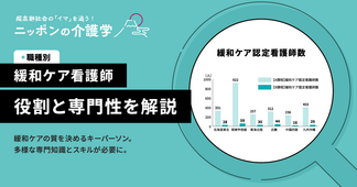 看護師が担う緩和ケアの役割　患者に寄り添ううえで大切にしたいスキルとは？