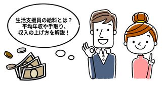 生活支援員の給料とは？平均年収や手取り、収入の上げ方を解説！