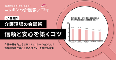 介護現場のコミュニケーション技術！会話のコツと声かけの重要性とは