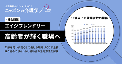 エイジフレンドリーとは何か？介護現場で高齢者が活躍できる職場づくりのポイント