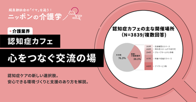 認知症カフェとは何？地域のつながりを生む取り組みについて解説！