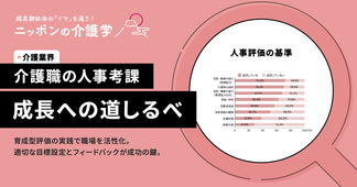 介護職の人事考課の書き方と実践法 モチベーション向上につながる評価制度とは？