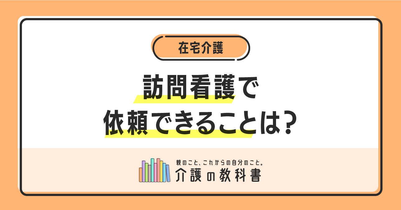 【訪問看護】できること、できないことの境界線は？ サービス内容、利用条件まで解説！