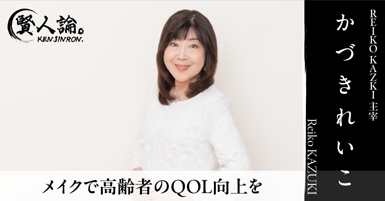 「40代からはリハビリメイク」かづきれいこ氏に聞いた、メイクによるQOL向上の可能性