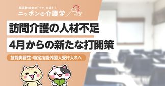 外国人介護人材の訪問介護への参入　全面的な受け入れ開始はいつから？