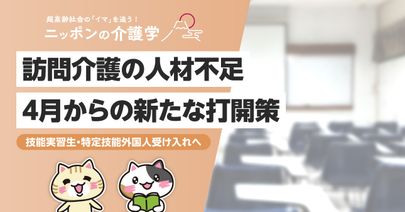 外国人介護人材の訪問介護への参入　全面的な受け入れ開始はいつから？