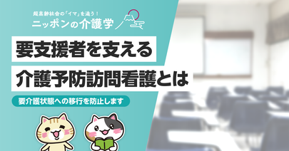 訪問看護で要支援者の自立を支援！介護予防の視点を取り入れた効果的な取り組み