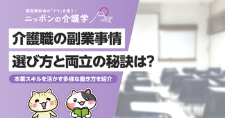介護職は副業できる？収入アップと両立のコツを徹底解説