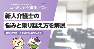 春から介護士！新人あるあるを紹介 よくある悩みと乗り越え方は？