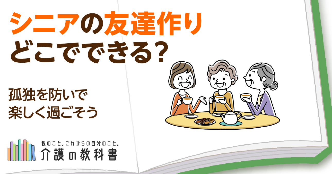 【シニアの友達作り】孤独を防ぐ3つのポイントを解説！