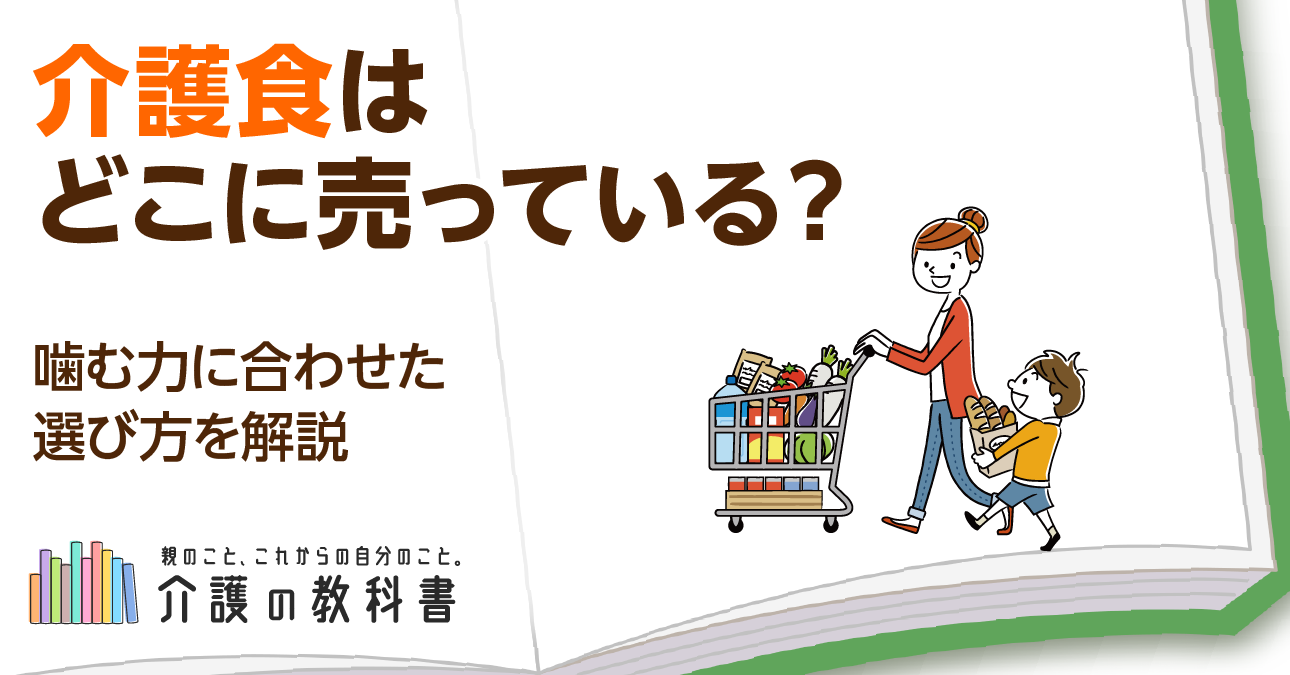 介護食が売っている場所は？3つの購入方法と使い分けのコツを解説