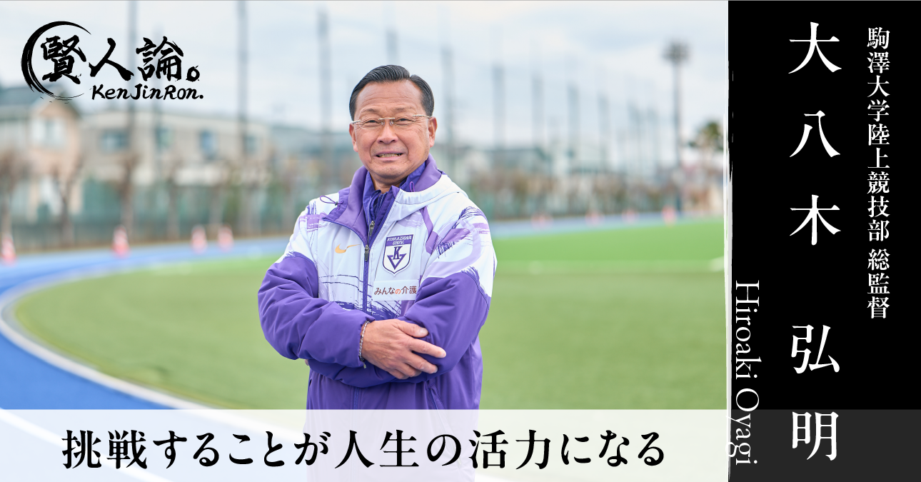駒澤大学陸上競技部総監督 大八木弘明氏から学ぶ人材育成のヒントと人生観