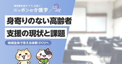 身寄りのない高齢者を支えるには？支援者が知っておきたい制度と対応のポイント