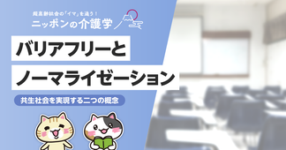 バリアフリーとノーマライゼーションの違いは？介護現場で取り組む共生社会づくり