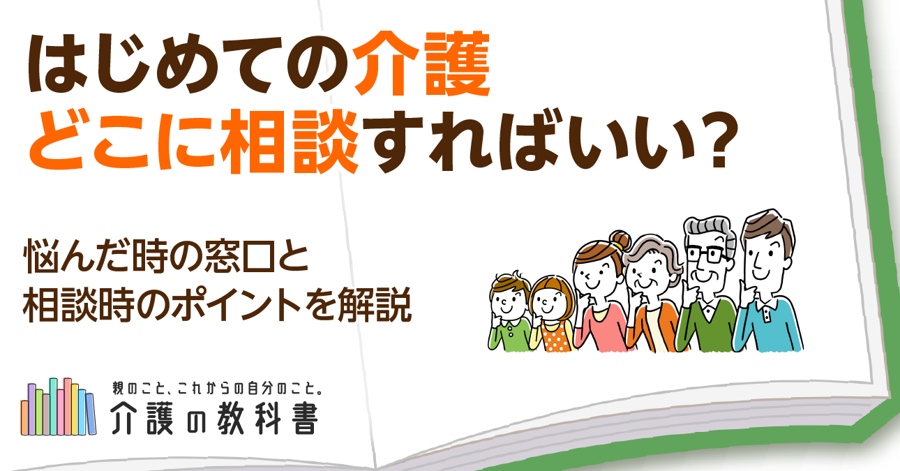 【はじめての介護】相談はどこにすればいい？悩んだときの窓口と相談時のポイントを解説！