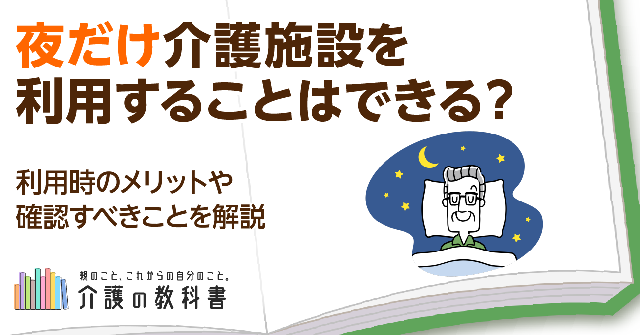 夜だけ介護施設を利用することはできる？それぞれに合った夜間ケアの選び方を解説！