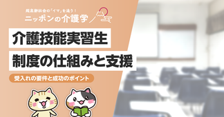 介護技能実習生受け入れまでの流れとは？制度の仕組みや固有要件、受け入れ施設への支援制度を解説！