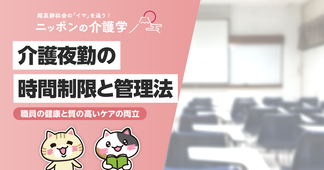 介護夜勤の時間と休憩ルールを徹底解説！労働基準法に基づく重要ポイント