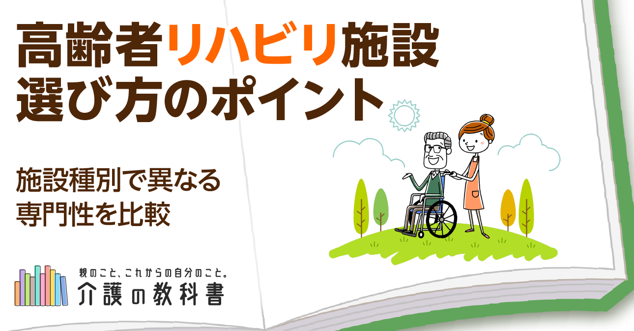 高齢者施設におけるリハビリの種類と選び方！入所前に確認すべきポイント