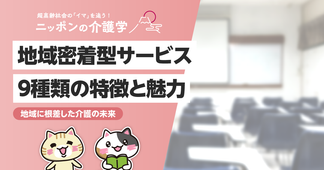 地域密着型サービス9種類を徹底解説！それぞれのサービス内容と求められるスキル