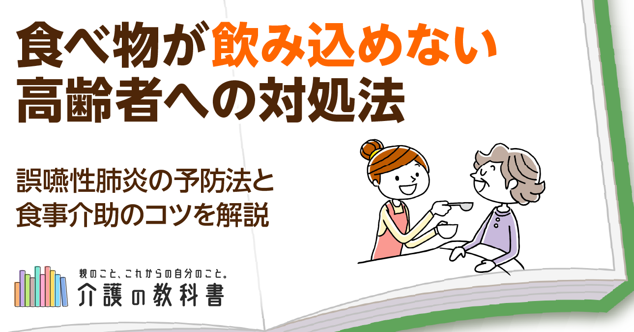 高齢者がものを飲み込みにくくなるのはなぜ？原因と対策方法を知ろう