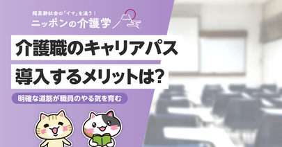 介護職のキャリアパスとは？事業所の導入メリットとキャリアアップできる事業所の見つけ方