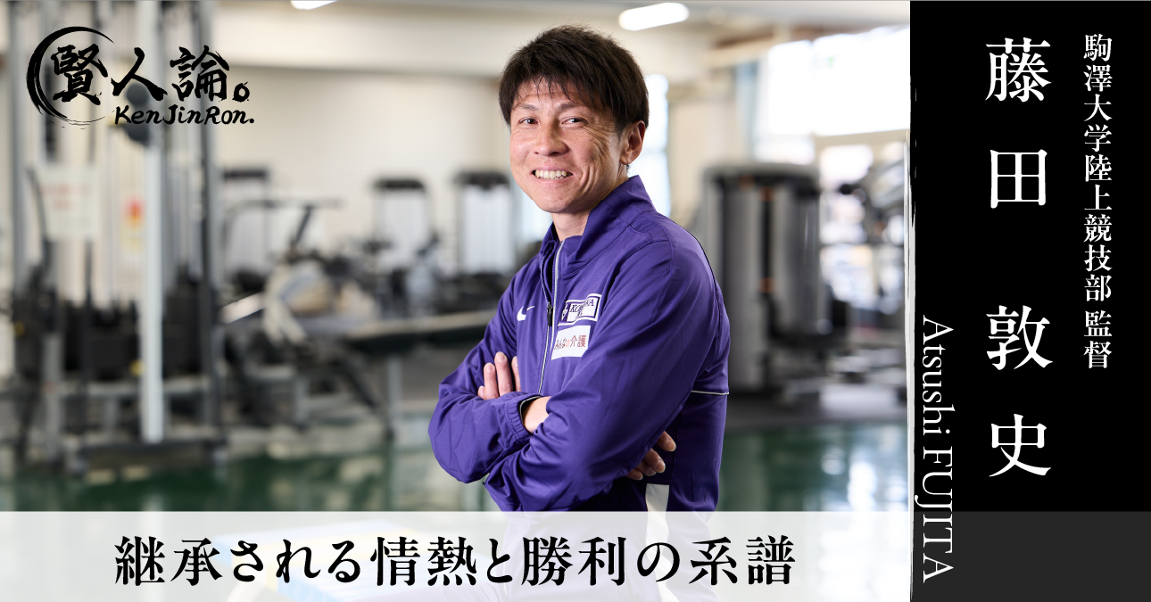 「凡事徹底」で掴む箱根駅伝制覇への道。駒澤大学陸上競技部 藤田敦史監督の指導哲学に迫る