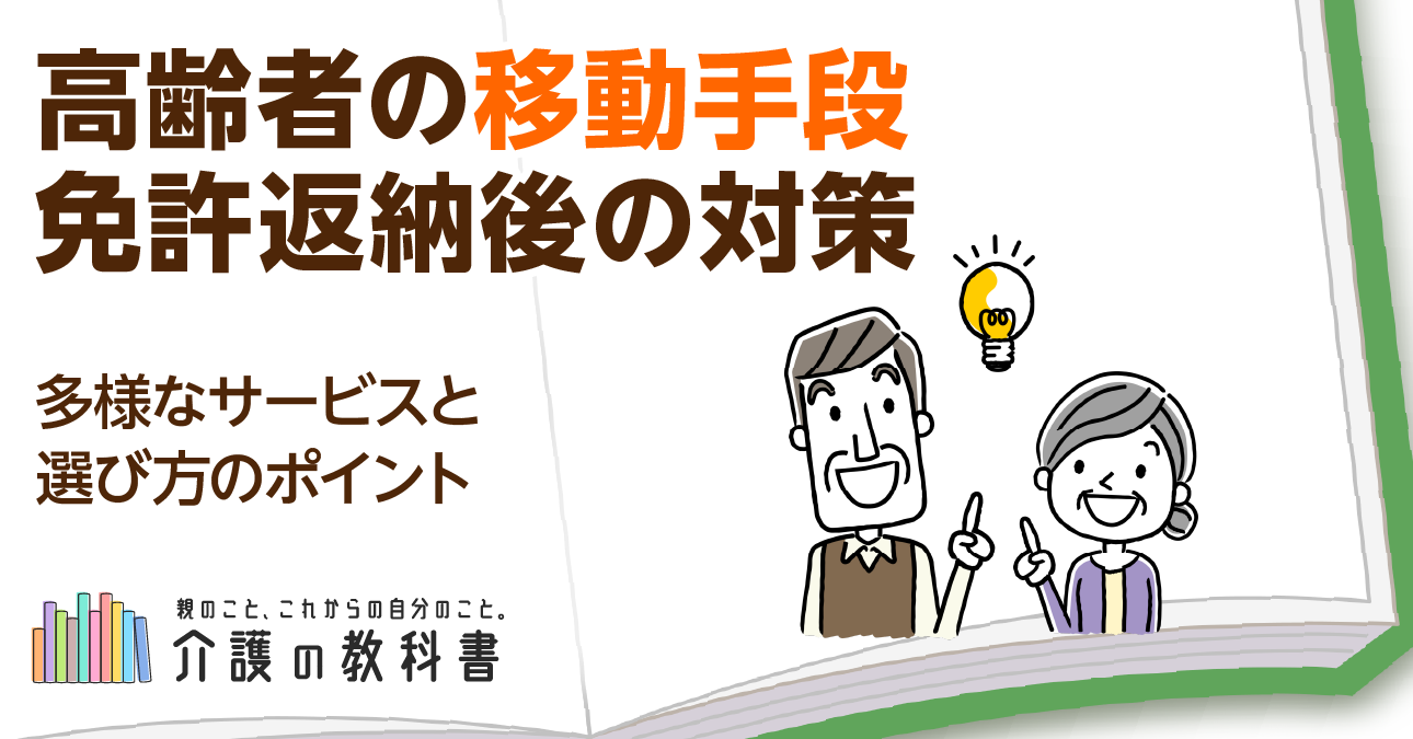 高齢者の移動手段完全ガイド！免許返納後も安心の対策とサービスを紹介