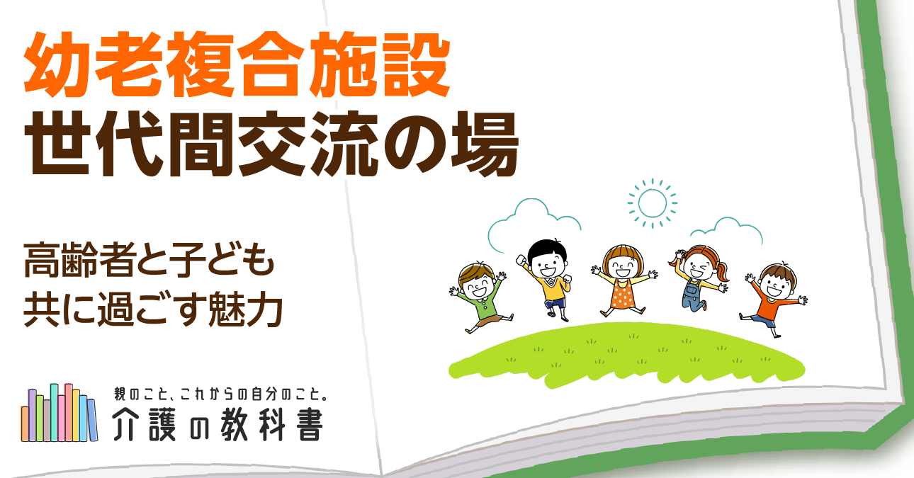 子どもも高齢者も笑顔になる！幼老複合施設とは？メリット・デメリットも合わせて解説
