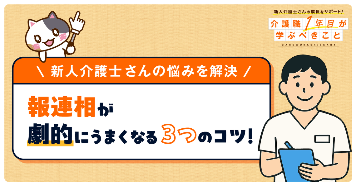 【チェックシートでわかりやすい】介護職の報連相3つのコツ!結論ファースト・自分なりの仮説・具体的な数字での重要性を解説