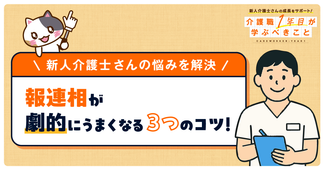 【チェックシートでわかりやすい】介護職の報連相３つのコツ！結論ファースト・自分なりの仮説・具体的な数字での重要性を解説