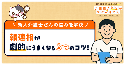 【チェックシートでわかりやすい】介護職の報連相３つのコツ！結論ファースト・自分なりの仮説・具体的な数字での重要性を解説