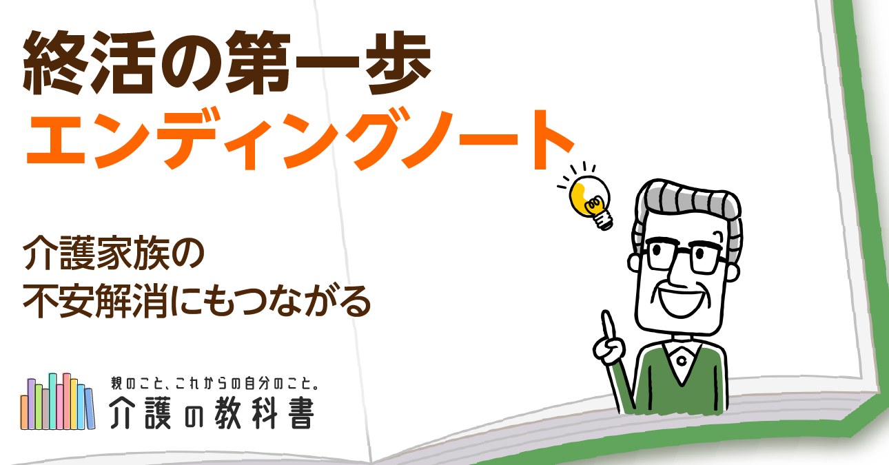 エンディングノートの書き方マニュアル！知っておくべきポイント