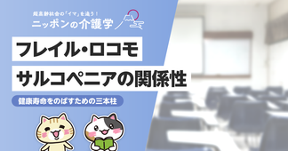 フレイル・サルコペニア・ロコモの違いと関係性を解説！それぞれの特徴と予防法も合わせて紹介