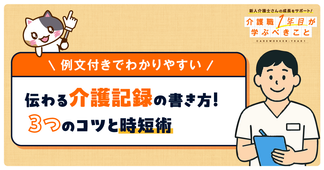 【例文付きでわかりやすい】介護記録の書き方の３つのコツ！食事・排泄・入浴介助時の良い例と悪い例を解説