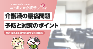 介護職のための腰痛予防！研修・ストレッチで腰への負担を軽減する方法を解説！