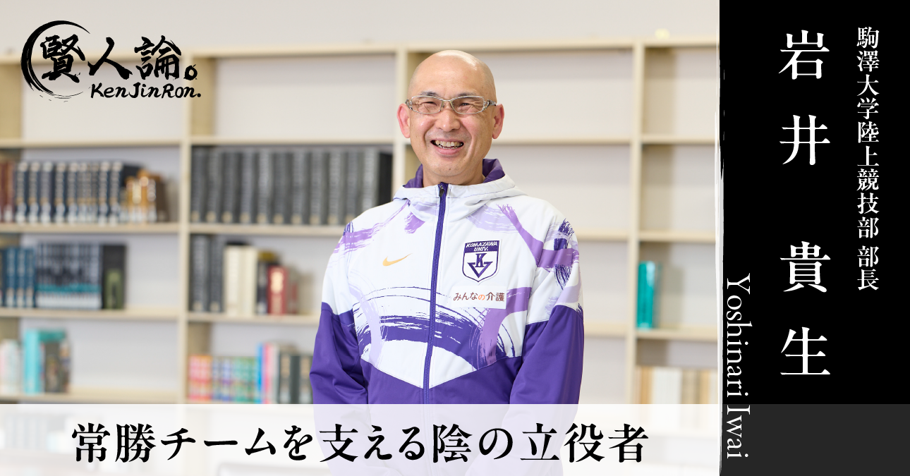 駒澤大学陸上競技部岩井部長から見た平成の常勝軍団。伝統のチームを裏方から支える観察眼とは