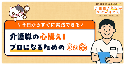 【OK/NG事例でわかる】介護職の心構え3ヵ条！プロ意識が身につくマインドセット