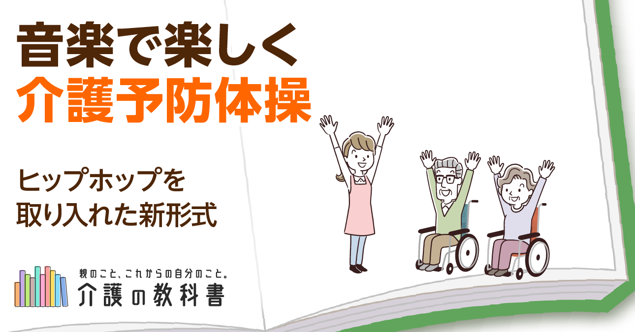 【高齢者の音楽レクリエーション】クラブミュージックで楽しむ次世代型介護予防体操