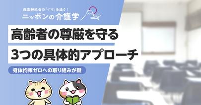 介護における尊厳とは?高齢者の人権を守る3つの具体的なアプローチ