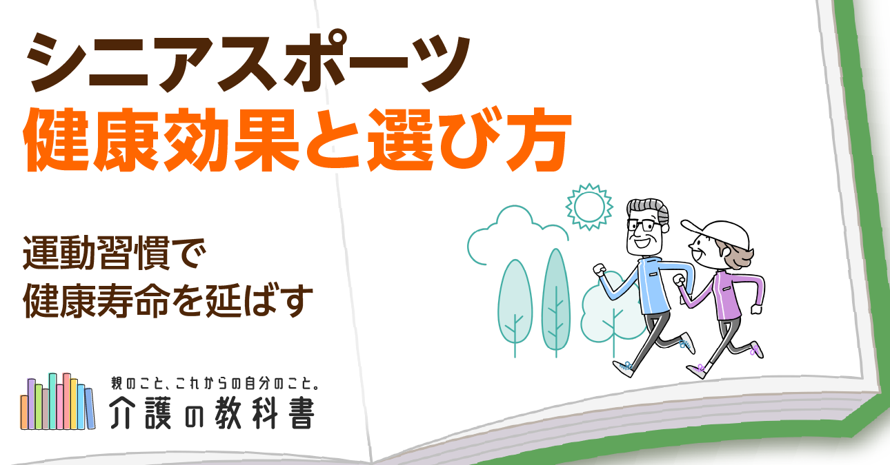 シニアにおすすめなスポーツ ！ 運動不足解消で60代からの健康寿命を延ばす