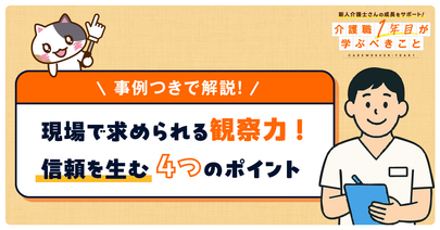 【事例付きで解説】介護職に必要な観察力とは？気づきを共有して信頼を生む4つのポイント