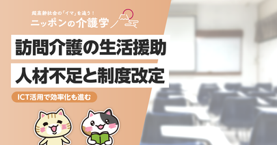 【訪問介護】生活援助制度の現状と今後の展望を徹底解説！