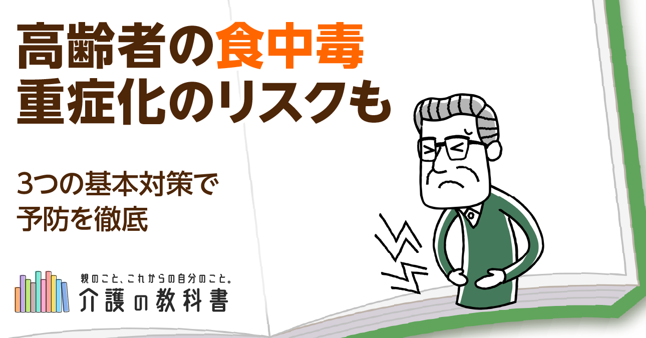 【高齢者の食中毒】症状と予防・対応の基本とは？在宅介護で気をつけたい3つの対策
